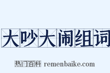 大吵大闹组词是什么意思的图片